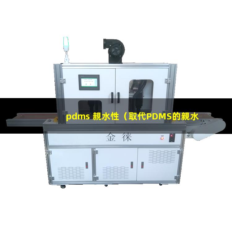 pdms 親水性（取代PDMS的親水性材料）